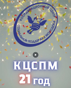 КЦСПМ 21 год!