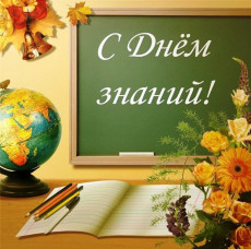 День знаний &ndash; праздник для всей страны!