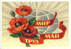 С праздником весны и труда!