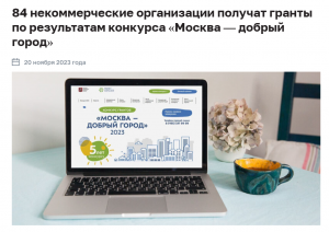 Третий год подряд проект Ассоциации становится лауреатом конкурса грантов &laquo;Москва &ndash; добрый город!&raquo;