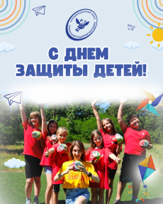 1 июня - День защиты детей