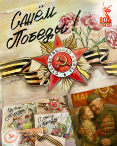 С 80-летием Великой Победы!