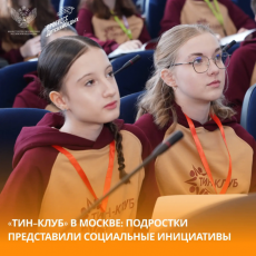 &laquo;ТиН-клуб&raquo; в Москве: подростки представили социальные инициативы
