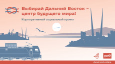 Социальный проект &laquo;Выбирай Дальний Восток &ndash; центр будущего мира!&raquo; поможет сделать правильный выбор! 