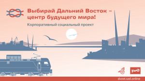 Социальный проект &laquo;Выбирай Дальний Восток &ndash; центр будущего мира!&raquo; поможет сделать правильный выбор! 