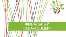 Финальный гала-концерт