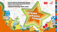 Общесетевая педагогическая онлайн-конференция ОАО &laquo;РЖД&raquo; 2024: &laquo;Конструкторы лета. Время наших побед&raquo;