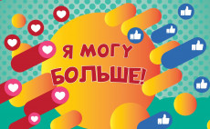 Завершился проект &laquo;Я могу больше&raquo;
