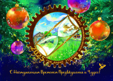 С наступающим временем Предвкушения и Чудес
