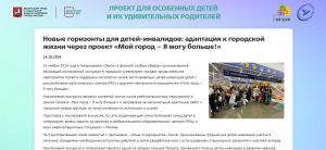 Официальный сайт проекта &laquo;Я могу больше!&raquo;   &laquo;Новые горизонты для детей-инвалидов: адаптация к городской жизни через проект &laquo;Мой город &ndash; Я могу больше!&raquo;