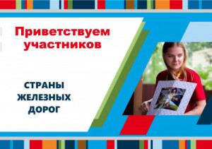 &laquo;Страна железных дорог&raquo; принимает гостей в Международном детском центре &laquo;Артек&raquo;
