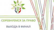 Соревнуемся за право выхода в финал