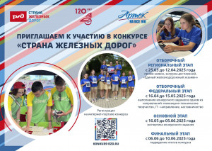 Старт конкурса &laquo;Страна железных дорог&raquo; для поездки в МДЦ &laquo;Артек&raquo;